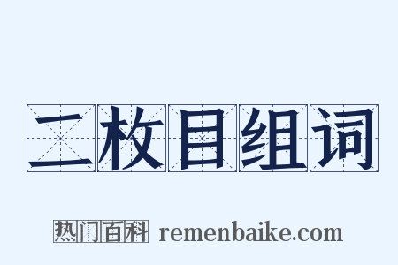 二枚目组词是什么意思的图片